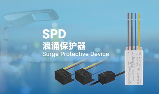 电涌保护器是照明的坚实盾牌